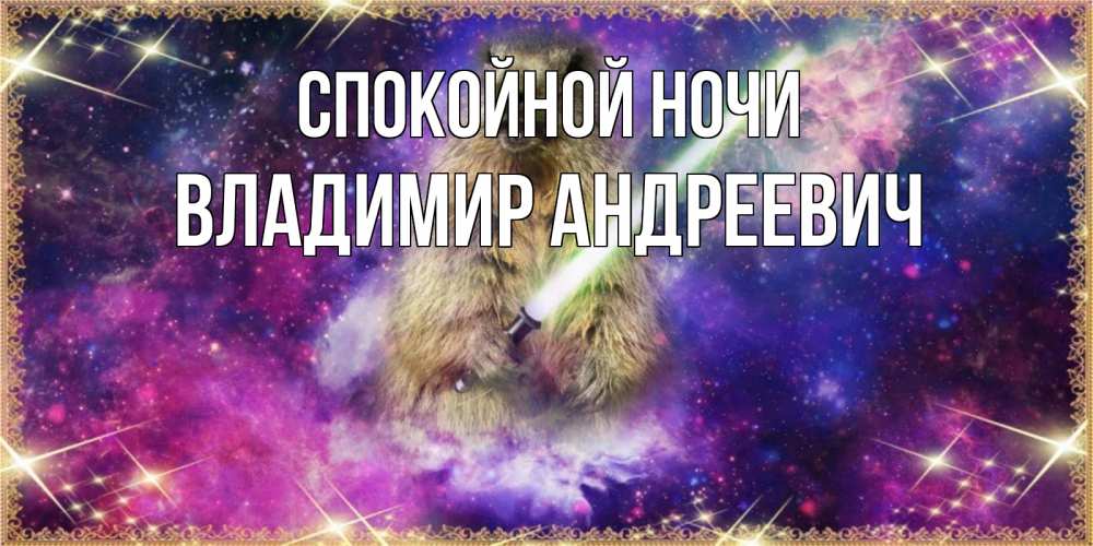 Открытка на каждый день с именем, Владимир-Андреевич Спокойной ночи спокойной ночи  в стиле звездных войн Прикольная открытка с пожеланием онлайн скачать бесплатно 