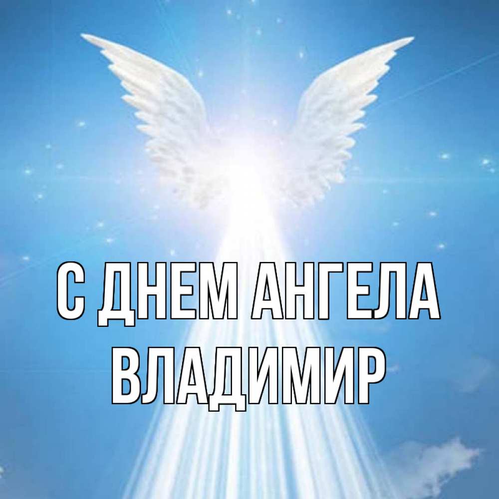 Открытка на каждый день с именем, Владимир С днем ангела поток света Прикольная открытка с пожеланием онлайн скачать бесплатно 