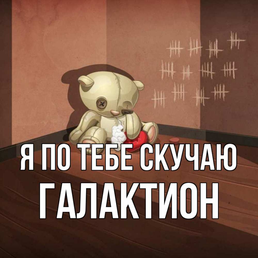 Открытка на каждый день с именем, Галактион Я по тебе скучаю скорее ко мне Прикольная открытка с пожеланием онлайн скачать бесплатно 