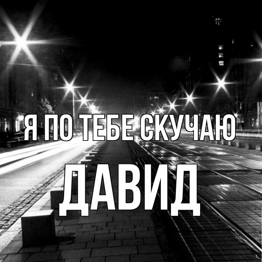 Открытка на каждый день с именем, Давид Я по тебе скучаю проспект Прикольная открытка с пожеланием онлайн скачать бесплатно 