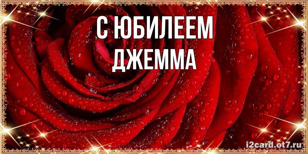 Открытка на каждый день с именем, Джемма С юбилеем роса на розе блестящая в лучах солнца Прикольная открытка с пожеланием онлайн скачать бесплатно 