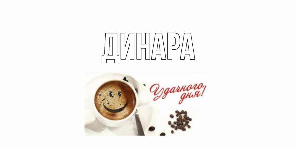 Открытка на каждый день с именем, Динара Главная хорошего дня Прикольная открытка с пожеланием онлайн скачать бесплатно 