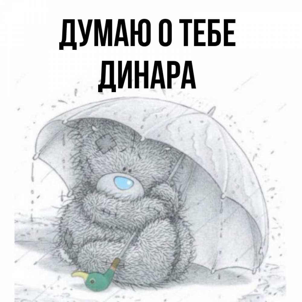 Открытка на каждый день с именем, Динара Думаю о тебе весеннее или осеннее настроение Прикольная открытка с пожеланием онлайн скачать бесплатно 