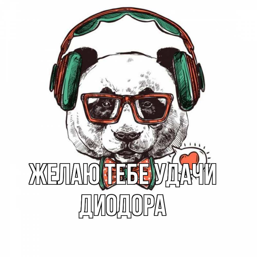 Открытка на каждый день с именем, Диодора Желаю тебе удачи деловой пес Прикольная открытка с пожеланием онлайн скачать бесплатно 