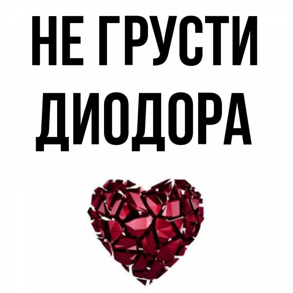 Открытка на каждый день с именем, Диодора Не грусти рубиновое сердечко Прикольная открытка с пожеланием онлайн скачать бесплатно 