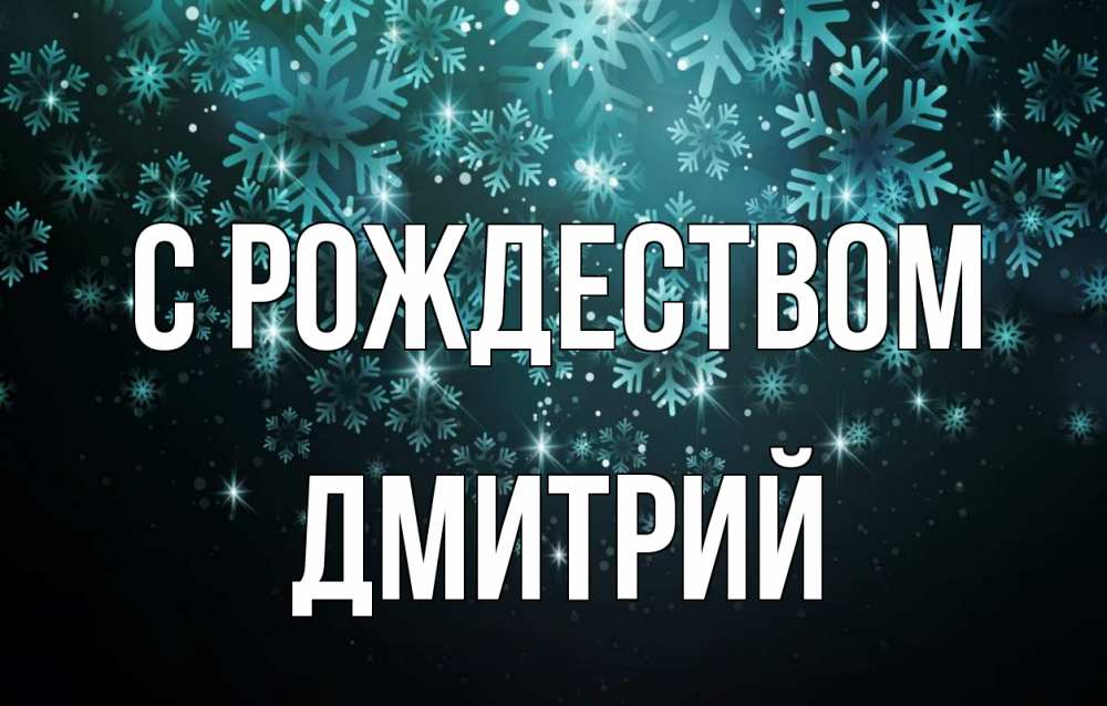 Открытка на каждый день с именем, Дмитрий С рождеством Снежинки Прикольная открытка с пожеланием онлайн скачать бесплатно 