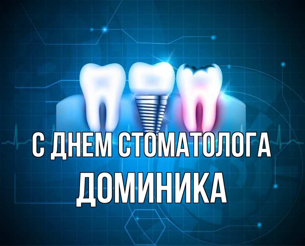 Открытка на каждый день с именем, Доминика С днем стоматолога с днем стоматолога Прикольная открытка с пожеланием онлайн скачать бесплатно 