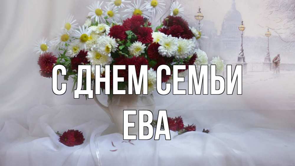 Открытка на каждый день с именем, Ева С днем семьи с днем семьи Прикольная открытка с пожеланием онлайн скачать бесплатно 