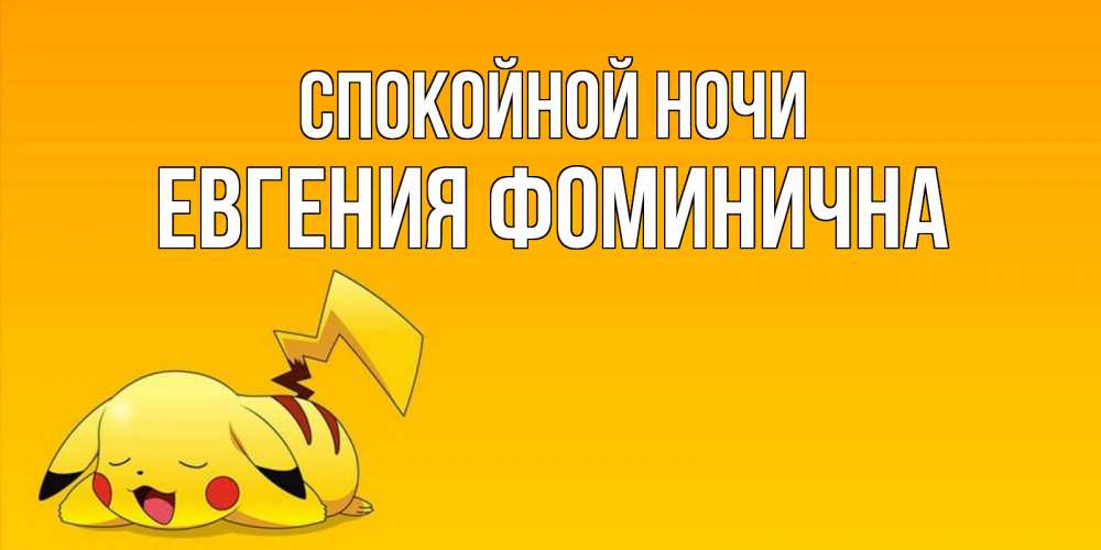 Открытка на каждый день с именем, Евгения-Фоминична Спокойной ночи Сладких снов открытка с покемоном Прикольная открытка с пожеланием онлайн скачать бесплатно 