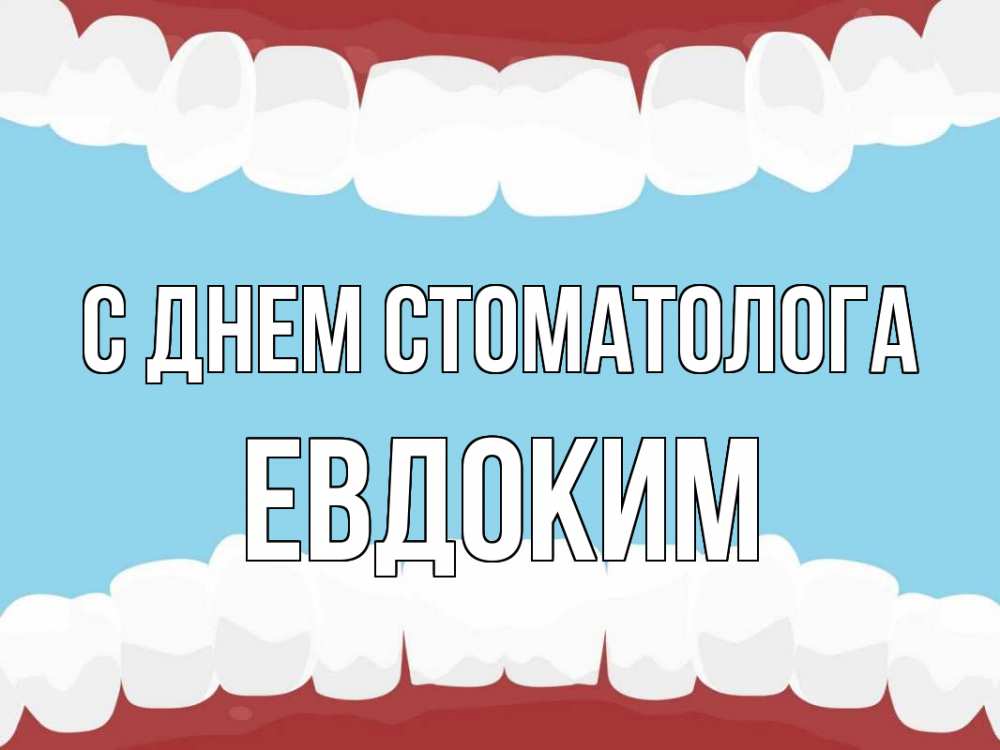 Открытка на каждый день с именем, Евдоким С днем стоматолога с днем стоматолога Прикольная открытка с пожеланием онлайн скачать бесплатно 