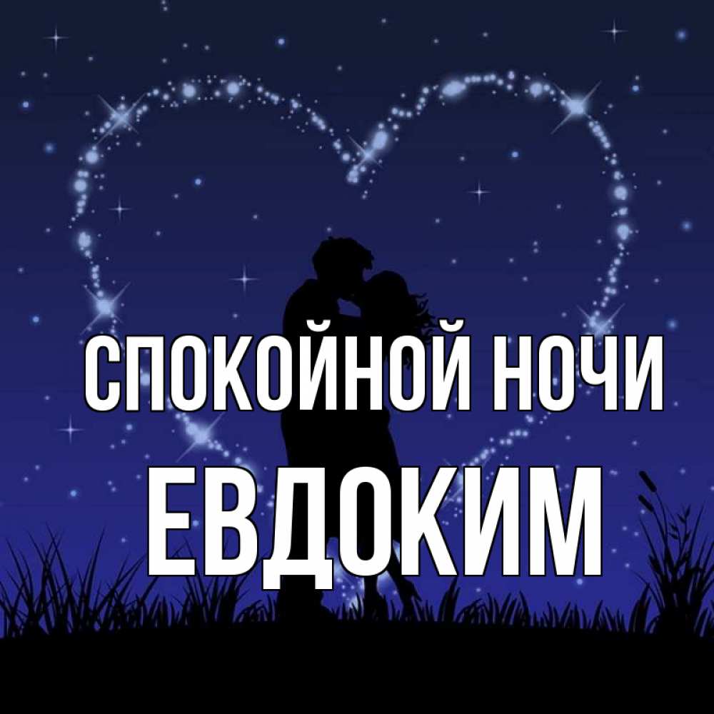 Открытка на каждый день с именем, Евдоким Спокойной ночи сладких снов Прикольная открытка с пожеланием онлайн скачать бесплатно 