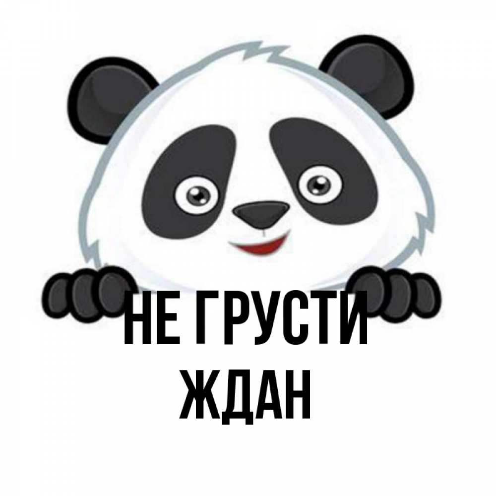 Открытка на каждый день с именем, Ждан Не грусти не надо печалиться Прикольная открытка с пожеланием онлайн скачать бесплатно 