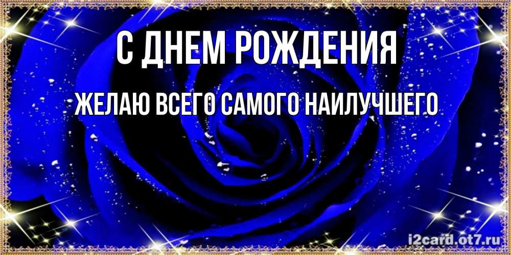 Открытка на каждый день с именем, Желаю-всего-самого-наилучшего С днем рождения голубые цветы в росе Прикольная открытка с пожеланием онлайн скачать бесплатно 