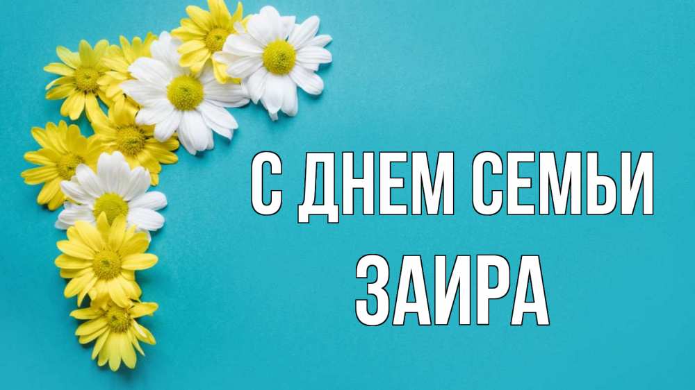 Открытка на каждый день с именем, Заира С днем семьи с днем семьи Прикольная открытка с пожеланием онлайн скачать бесплатно 