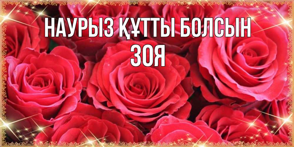 Открытка на каждый день с именем, Зоя Наурыз құтты болсын открытки на наурыз Прикольная открытка с пожеланием онлайн скачать бесплатно 