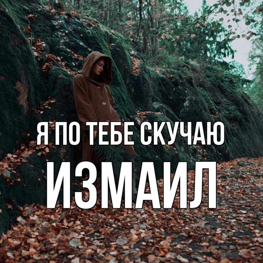 Открытка на каждый день с именем, Измаил Я по тебе скучаю скука 1 Прикольная открытка с пожеланием онлайн скачать бесплатно 