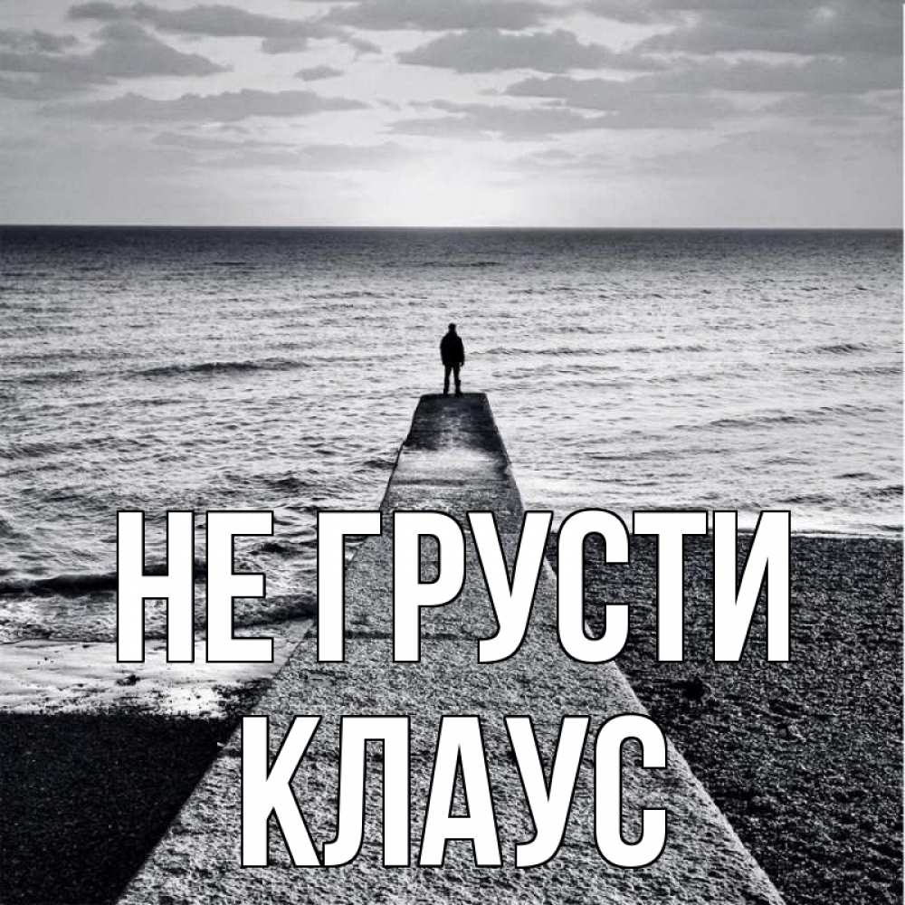 Открытка на каждый день с именем, Клаус Не грусти море Прикольная открытка с пожеланием онлайн скачать бесплатно 