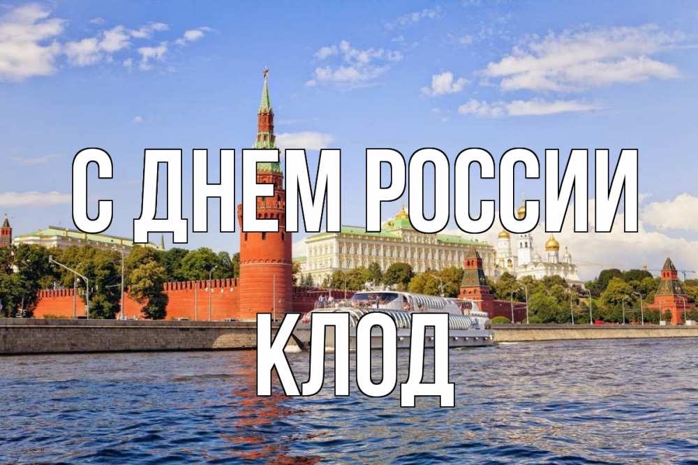 Открытка на каждый день с именем, Клод С днем россии С днем России Прикольная открытка с пожеланием онлайн скачать бесплатно 