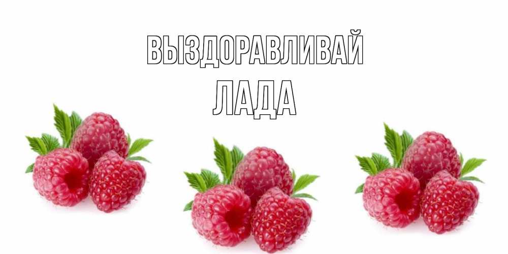 Открытка на каждый день с именем, Лада Выздоравливай малиновая открыта с пожеланием о выздоровлении Прикольная открытка с пожеланием онлайн скачать бесплатно 