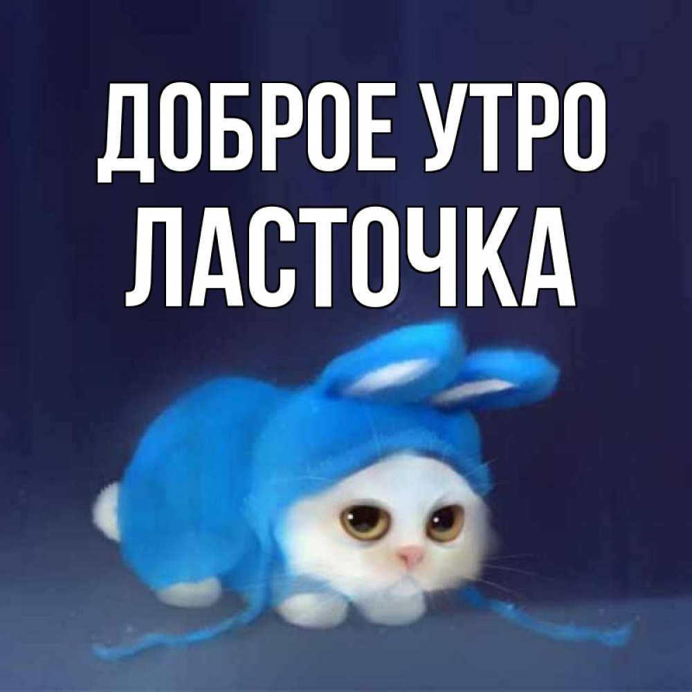 Открытка на каждый день с именем, Ласточка Доброе утро открытки красивые скачать бесплатно Прикольная открытка с пожеланием онлайн скачать бесплатно 
