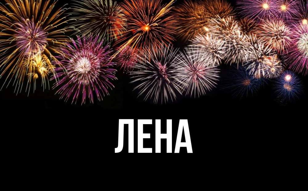 Открытка на каждый день с именем, Лена Главная Фейрверг 1 Прикольная открытка с пожеланием онлайн скачать бесплатно 