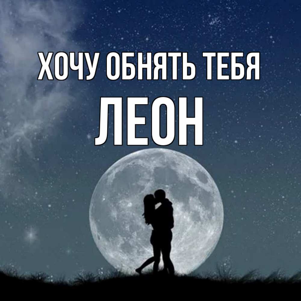 Открытка на каждый день с именем, Леон Хочу обнять тебя сладкая парочка Прикольная открытка с пожеланием онлайн скачать бесплатно 