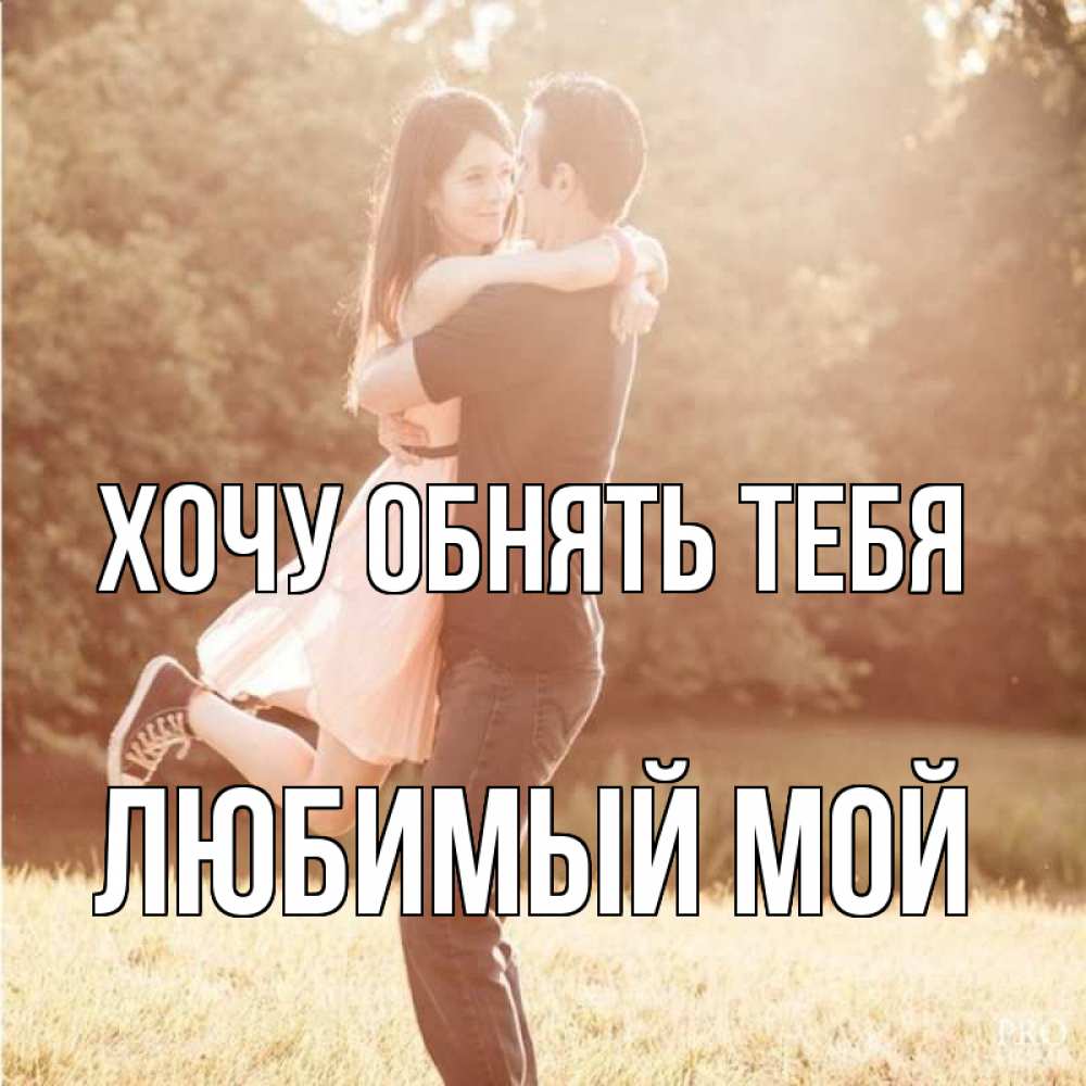Открытка на каждый день с именем, Любимый-мой Хочу обнять тебя парень и девушка фото под фильтром Прикольная открытка с пожеланием онлайн скачать бесплатно 