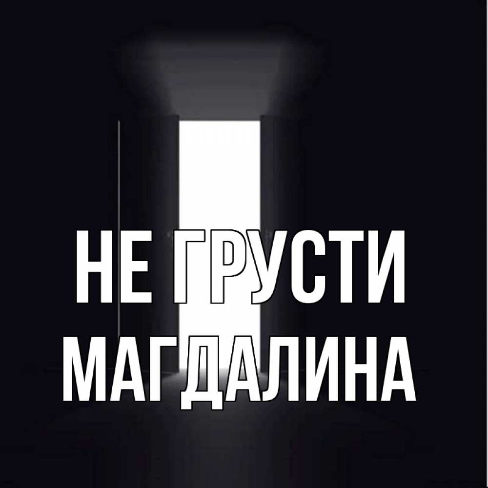 Открытка на каждый день с именем, Магдалина Не грусти открытая дверь Прикольная открытка с пожеланием онлайн скачать бесплатно 