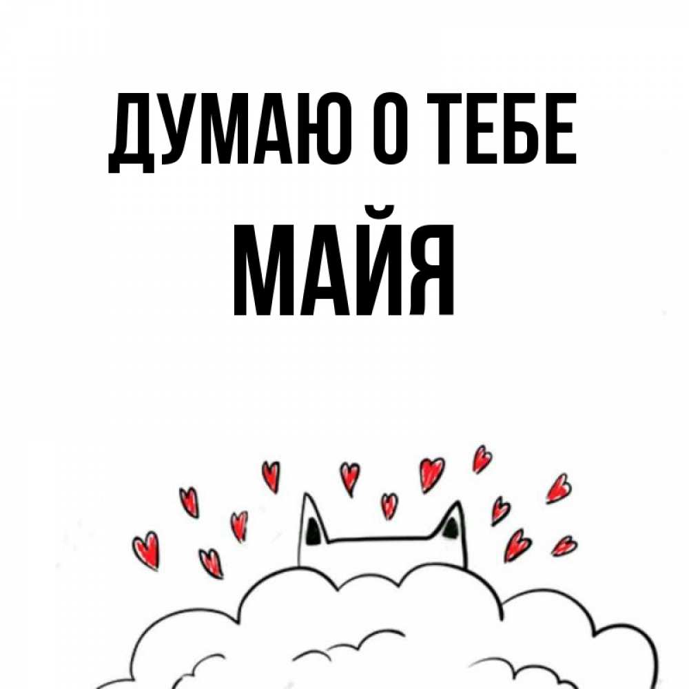 Открытка на каждый день с именем, Майя Думаю о тебе кот за облаком Прикольная открытка с пожеланием онлайн скачать бесплатно 