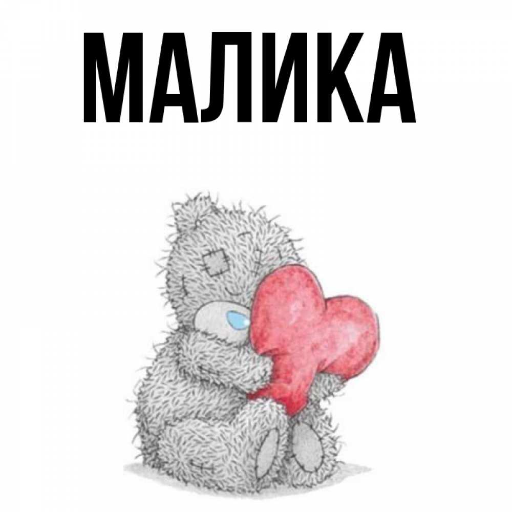 Открытка на каждый день с именем, Малика Главная плюшевые игрушки Прикольная открытка с пожеланием онлайн скачать бесплатно 