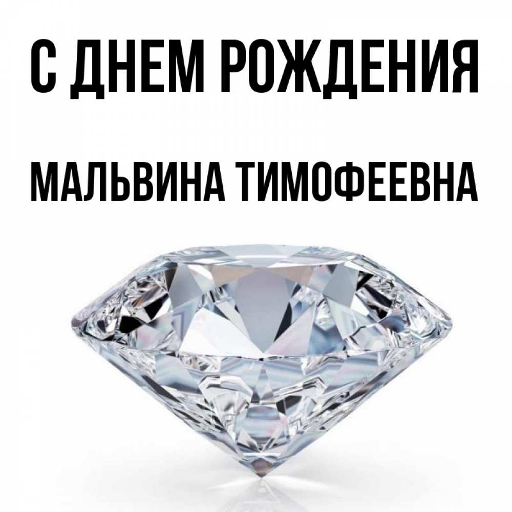 
Открытка С Днем Рождения Мальвина