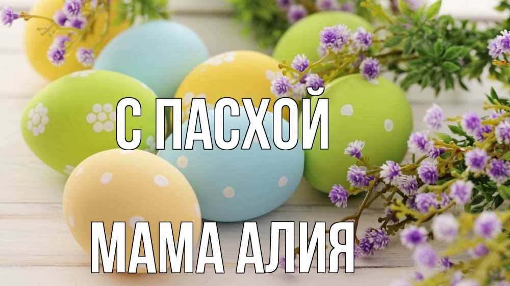 Открытка на каждый день с именем, Мама-Алия С пасхой пасха Прикольная открытка с пожеланием онлайн скачать бесплатно 