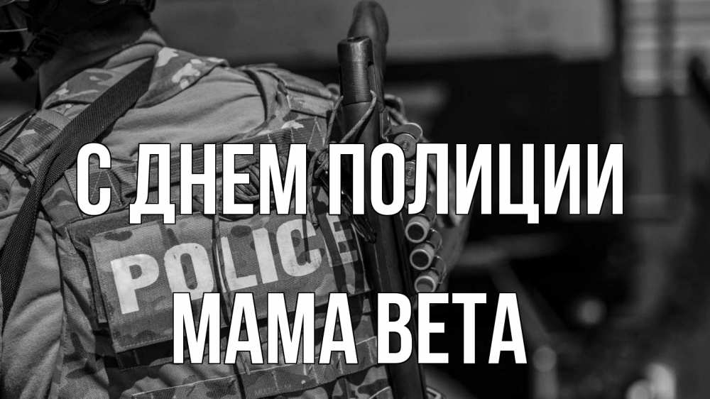 Открытка на каждый день с именем, Мама-Вета С днем полиции полиция Прикольная открытка с пожеланием онлайн скачать бесплатно 