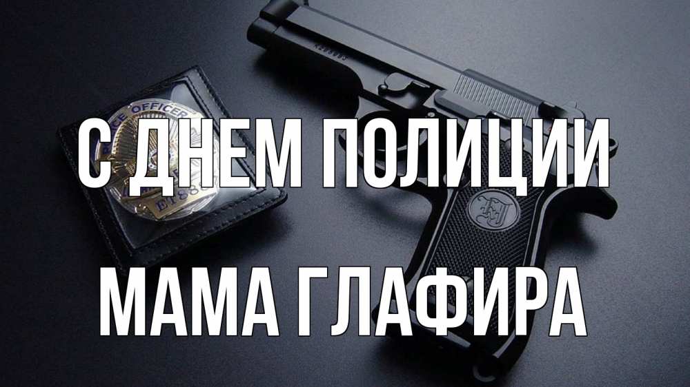 Открытка на каждый день с именем, Мама-Глафира С днем полиции полиция Прикольная открытка с пожеланием онлайн скачать бесплатно 