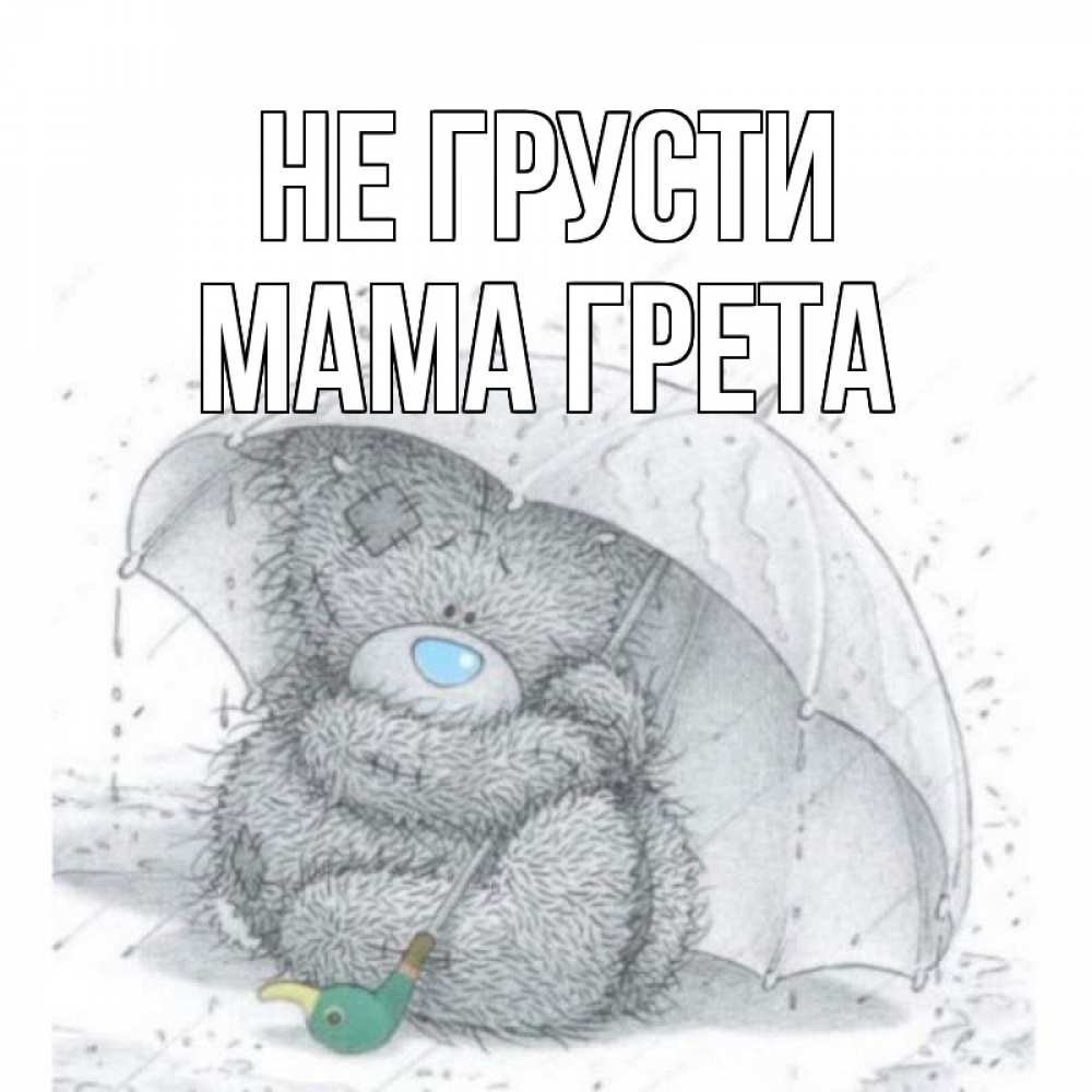 Открытка на каждый день с именем, Мама-Грета Не грусти медвежонок с зонтом Прикольная открытка с пожеланием онлайн скачать бесплатно 