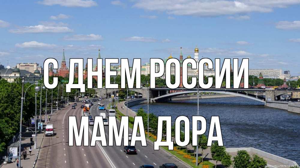 Открытка на каждый день с именем, Мама-Дора С днем россии С днем России Прикольная открытка с пожеланием онлайн скачать бесплатно 