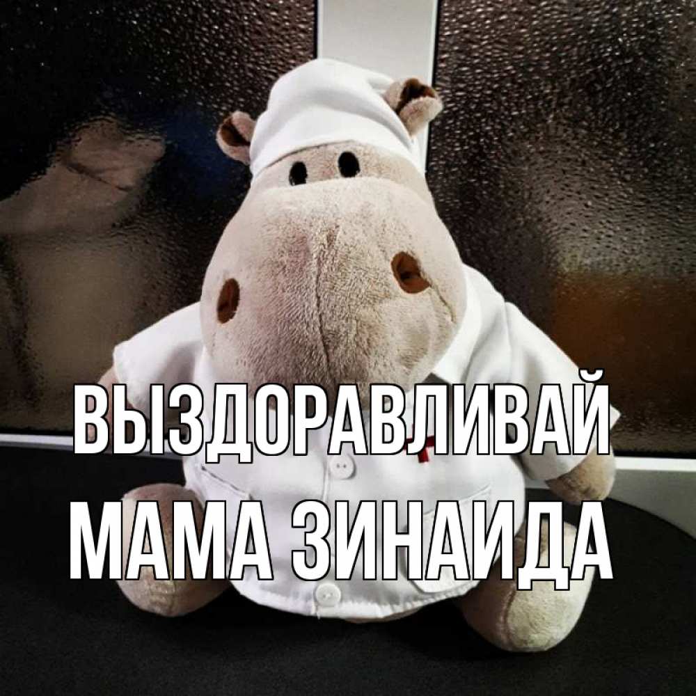 Открытка на каждый день с именем, Мама-Зинаида Выздоравливай всех излечит исцелит Прикольная открытка с пожеланием онлайн скачать бесплатно 