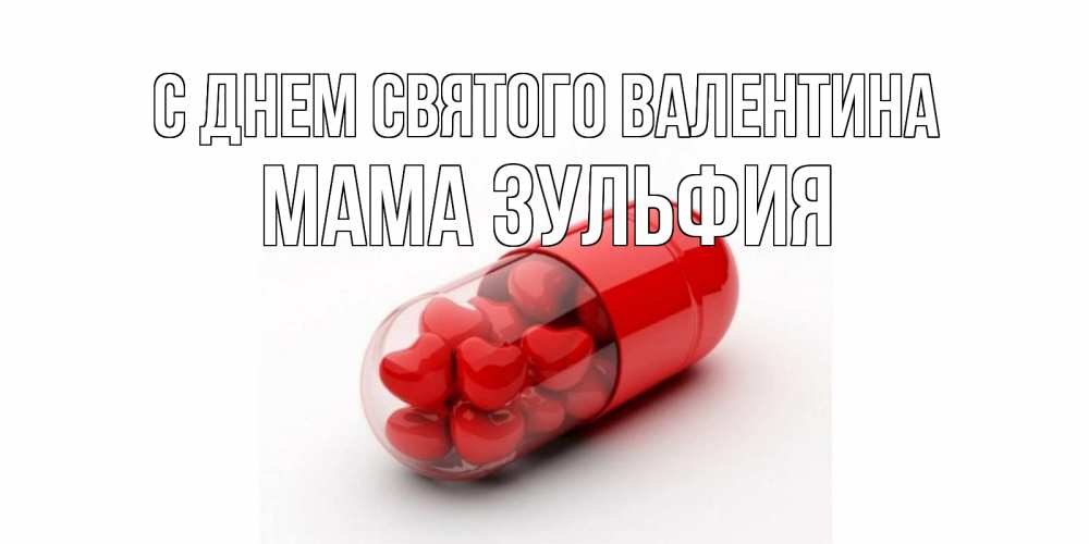Открытка на каждый день с именем, Мама-Зульфия С днем Святого Валентина Дарю тебе свое сердце любимая Прикольная открытка с пожеланием онлайн скачать бесплатно 