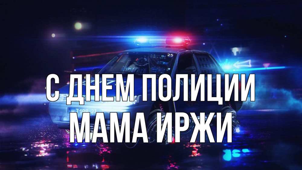 Открытка на каждый день с именем, Мама-Иржи С днем полиции полиция Прикольная открытка с пожеланием онлайн скачать бесплатно 