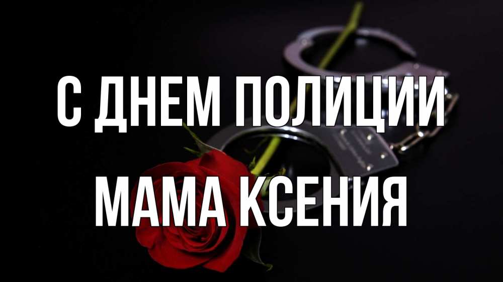 Открытка на каждый день с именем, Мама-Ксения С днем полиции роза и наручники Прикольная открытка с пожеланием онлайн скачать бесплатно 