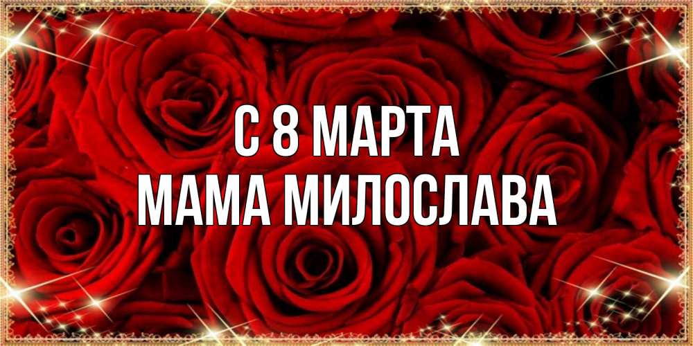 Открытка на каждый день с именем, Мама-Милослава С 8 МАРТА открытка для любимой Прикольная открытка с пожеланием онлайн скачать бесплатно 