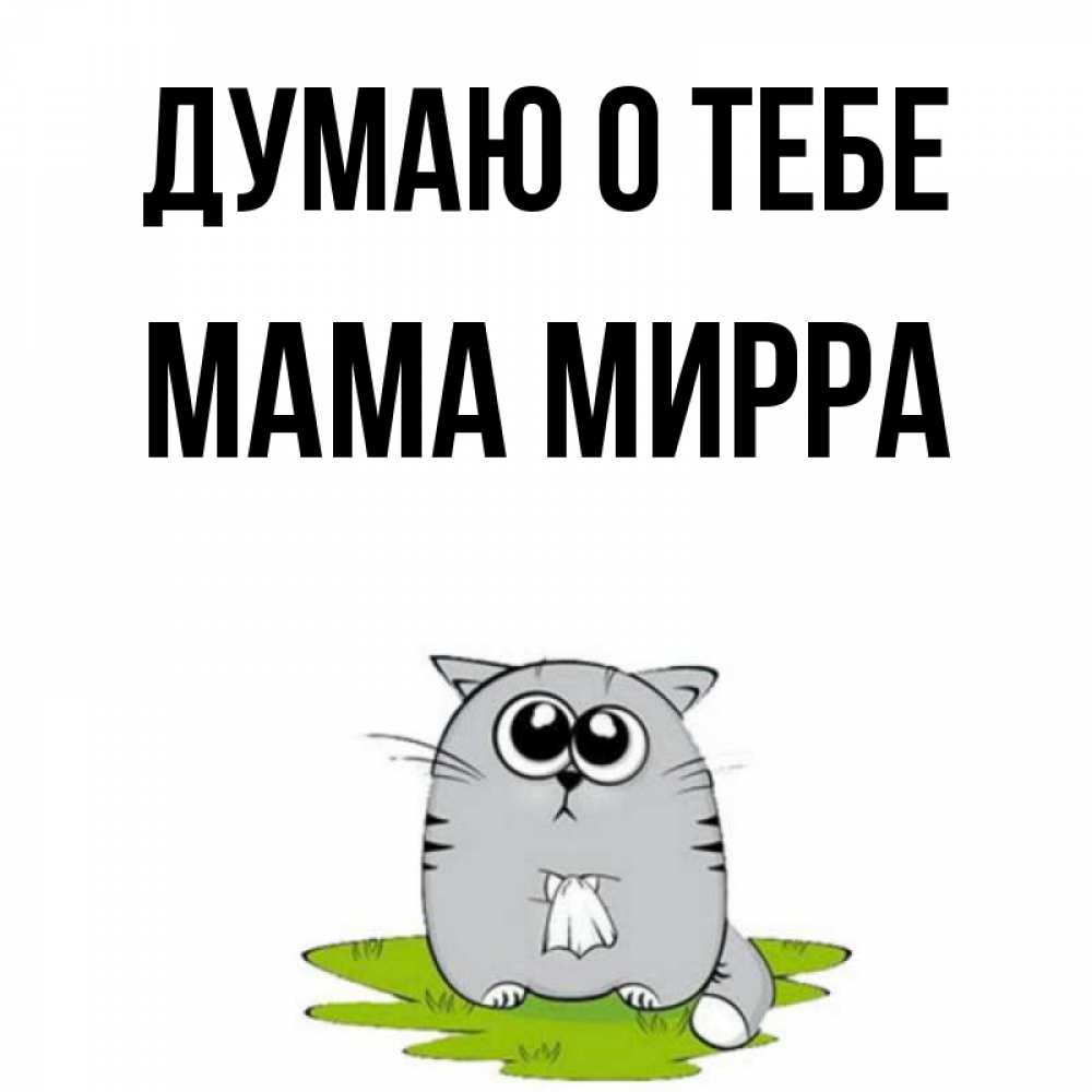 Открытка на каждый день с именем, Мама-Мирра Думаю о тебе тоска с платочком Прикольная открытка с пожеланием онлайн скачать бесплатно 