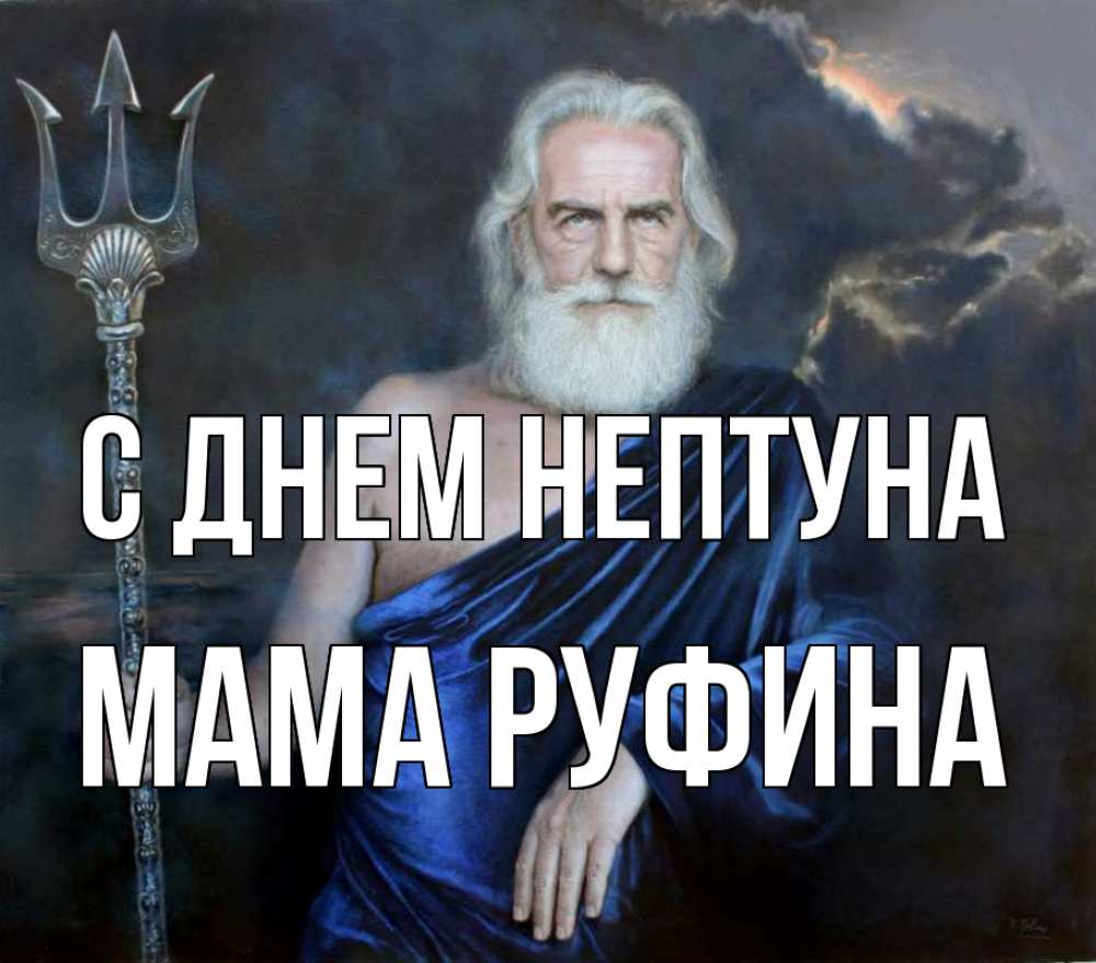 Открытка на каждый день с именем, Мама-Руфина С днем нептуна с днем Нептуна Прикольная открытка с пожеланием онлайн скачать бесплатно 