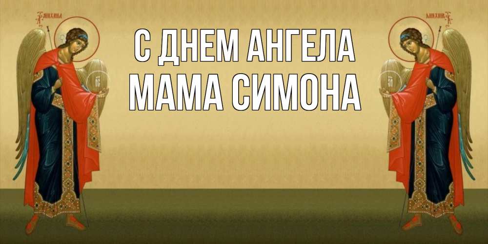 Открытка на каждый день с именем, Мама-Симона С днем ангела христианство, праздники, день ангела Прикольная открытка с пожеланием онлайн скачать бесплатно 