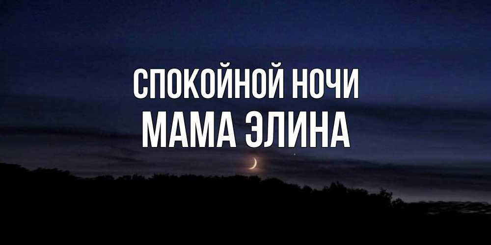 Открытка на каждый день с именем, Мама-Элина Спокойной ночи месяц Прикольная открытка с пожеланием онлайн скачать бесплатно 