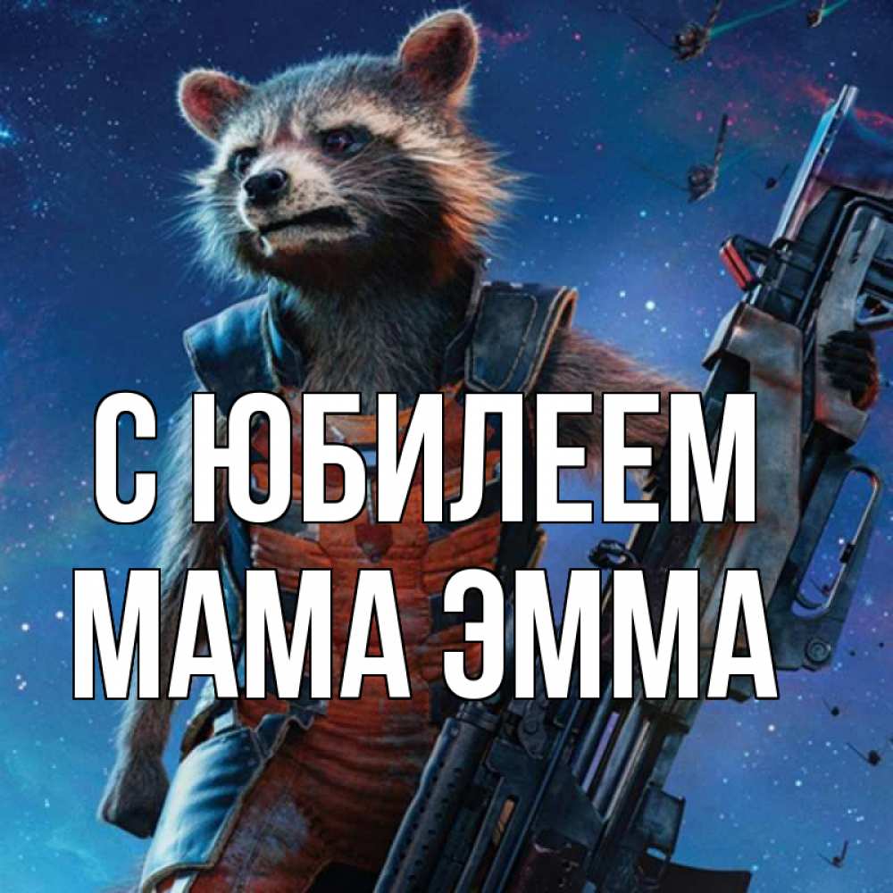 Открытка на каждый день с именем, Мама-Эмма С юбилеем реактивный Рокета Прикольная открытка с пожеланием онлайн скачать бесплатно 