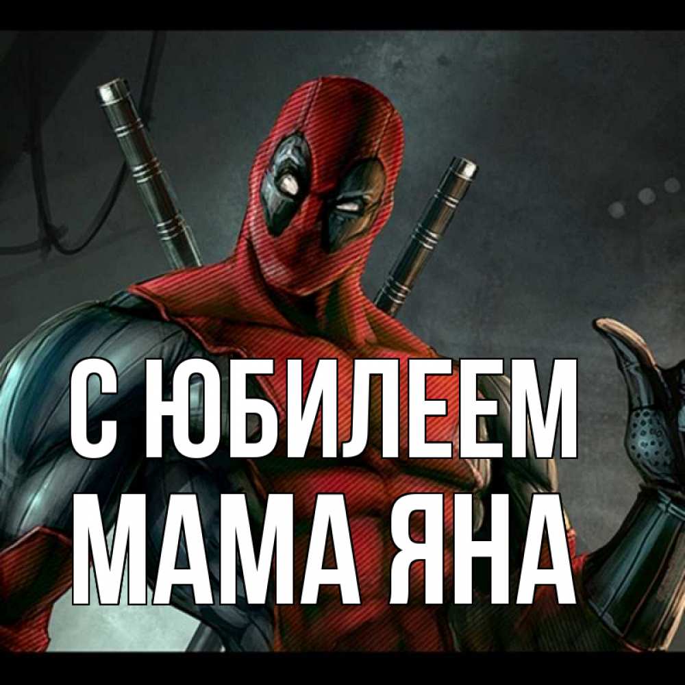 Открытка на каждый день с именем, Мама-Яна С юбилеем марвел супергерои Прикольная открытка с пожеланием онлайн скачать бесплатно 