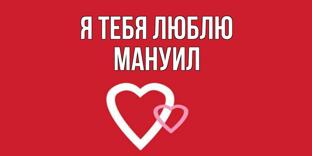 Открытка на каждый день с именем, Мануил Я тебя люблю сердце Прикольная открытка с пожеланием онлайн скачать бесплатно 