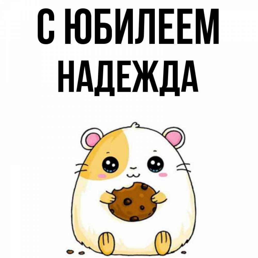 Открытка на каждый день с именем, Надежда С юбилеем с днюхой Прикольная открытка с пожеланием онлайн скачать бесплатно 