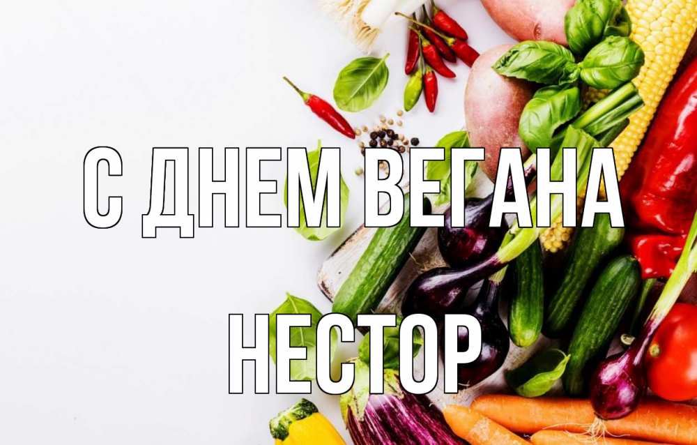 Открытка на каждый день с именем, Нестор С днем вегана день вегана Прикольная открытка с пожеланием онлайн скачать бесплатно 